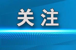 埃贝尔：拜仁将继续与戴维斯对话，我们不想免费放走球员